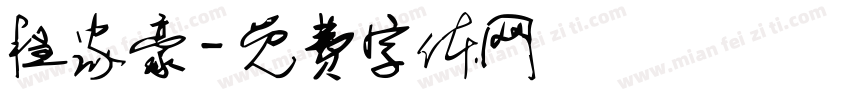 程家豪字体转换