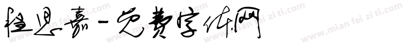 程思嘉字体转换