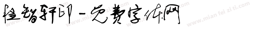程智轩印字体转换