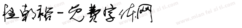 程朝裕字体转换