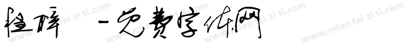 程梓彧字体转换
