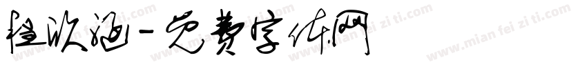 程欣涵字体转换