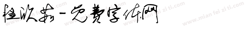 程欣茹字体转换