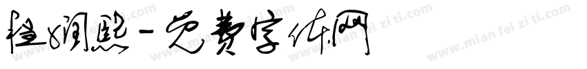 程润熙字体转换
