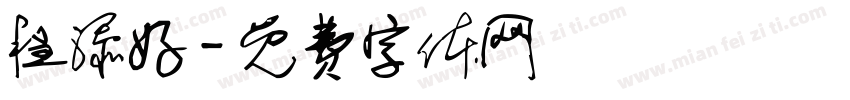 程添好字体转换