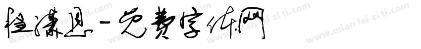 程潇恩字体转换