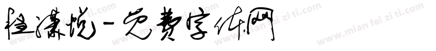 程潇悦字体转换