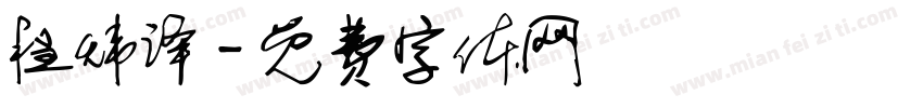程炜译字体转换