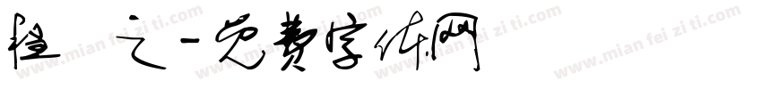 程熤之字体转换
