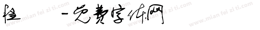 程玥玥字体转换