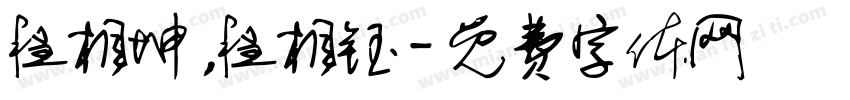 程相坤，程相钰字体转换