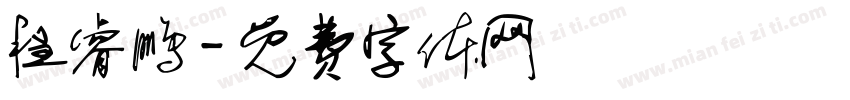 程睿鹏字体转换