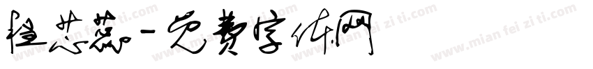 程芯蕊字体转换