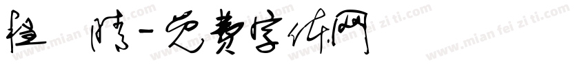 程詠晴字体转换