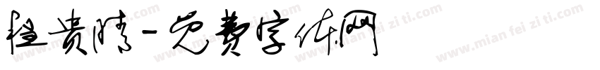 程贵晴字体转换