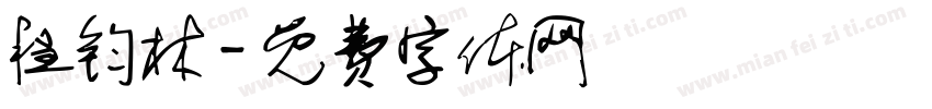 程钧林字体转换