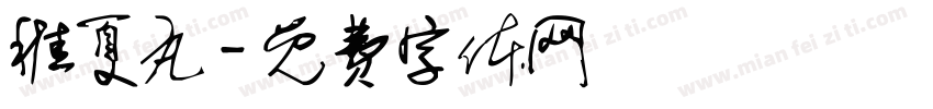 稚夏丸字体转换