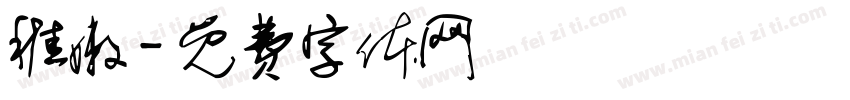 稚嫩字体转换