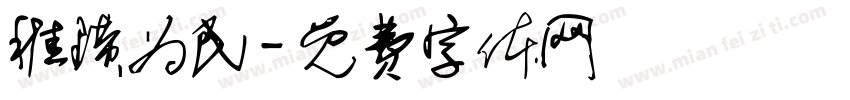 稚璜为民字体转换