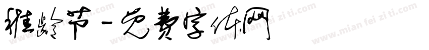 稚龄节字体转换