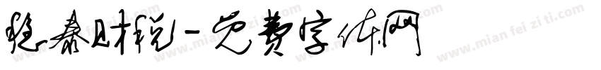 稳泰财税字体转换