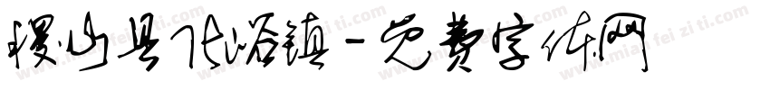 稷山县化峪镇字体转换