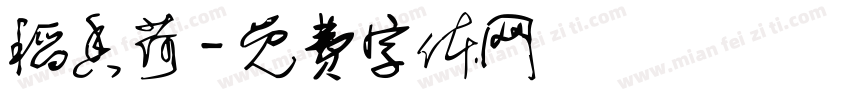 稻香荷字体转换