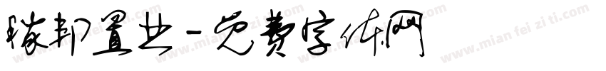 稼邦置业字体转换