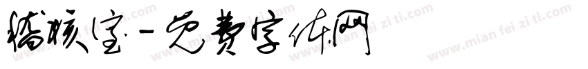 稽核室字体转换