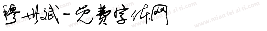 穆世斌字体转换