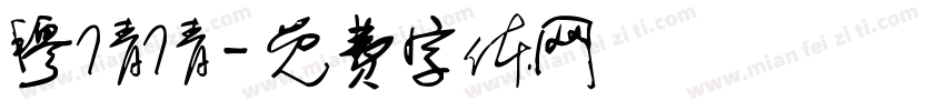 穆倩倩字体转换