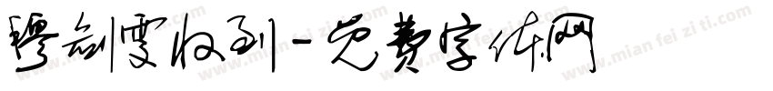 穆剑雯收到字体转换
