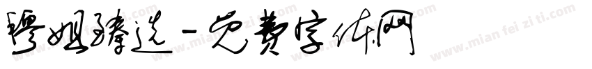 穆姐臻选字体转换