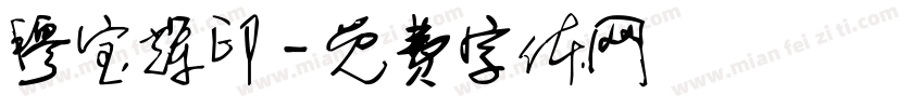 穆宝辉印字体转换