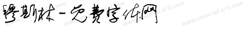 穆斯林字体转换