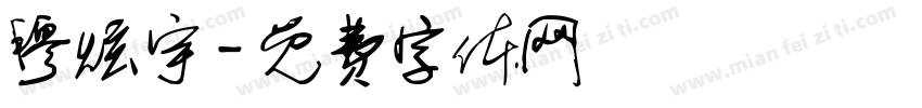 穆炫宇字体转换