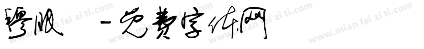 穆眠祎字体转换