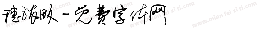 穗浓畈字体转换