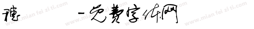 穗豐實業字体转换