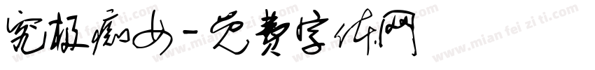 究极痴女字体转换