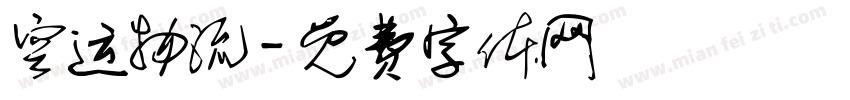 空运物流字体转换