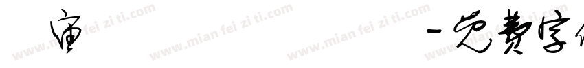 穻宙趠級兂敵儤尨戰壵字体转换