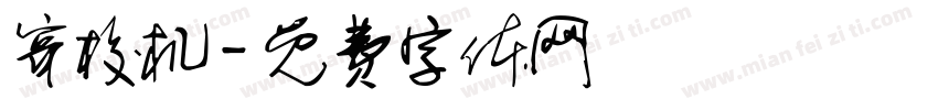 穿梭机字体转换