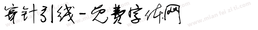 穿针引线字体转换