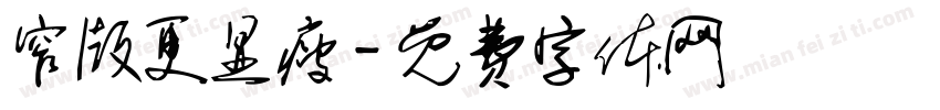 窄版更显瘦字体转换