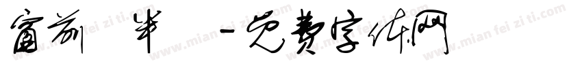 窗前閒半畝字体转换