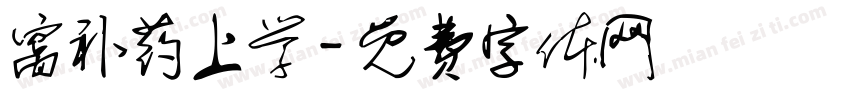 窝补药上学字体转换