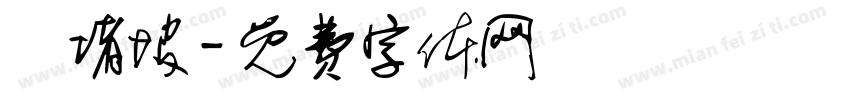 窣堵坡字体转换