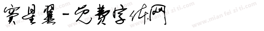 窦星翼字体转换
