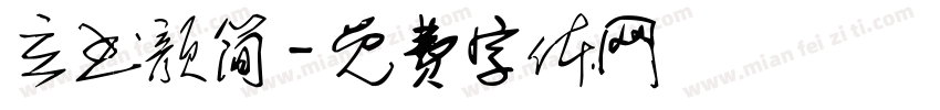 立书颜简字体转换